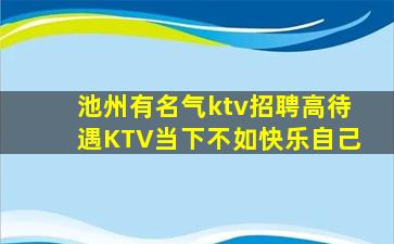 宿州KTV招聘