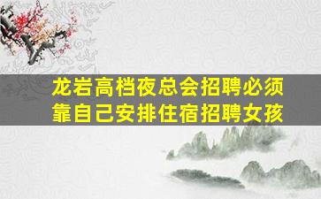 东营夜总会招聘